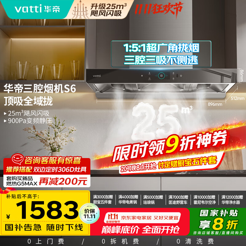 华帝（VATTI）国家政府补贴20%抽油烟机官方家用顶吸变频S6欧式三腔24风量大吸力一级能效脱排油烟机i11206