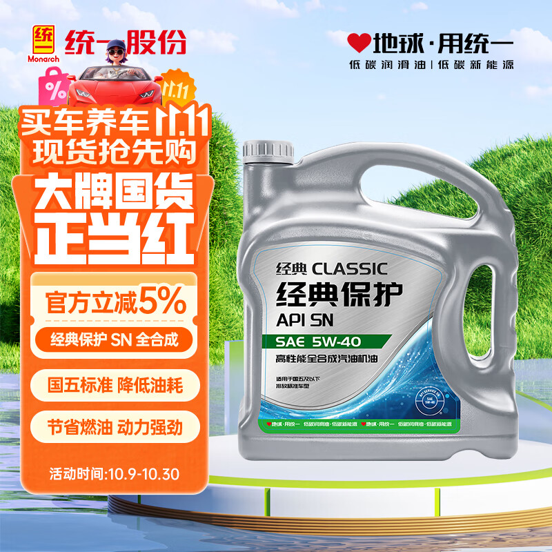 统一（Monarch）经典保护高性能全合成汽机油SN 5W-40 SN级 4L 汽车保养