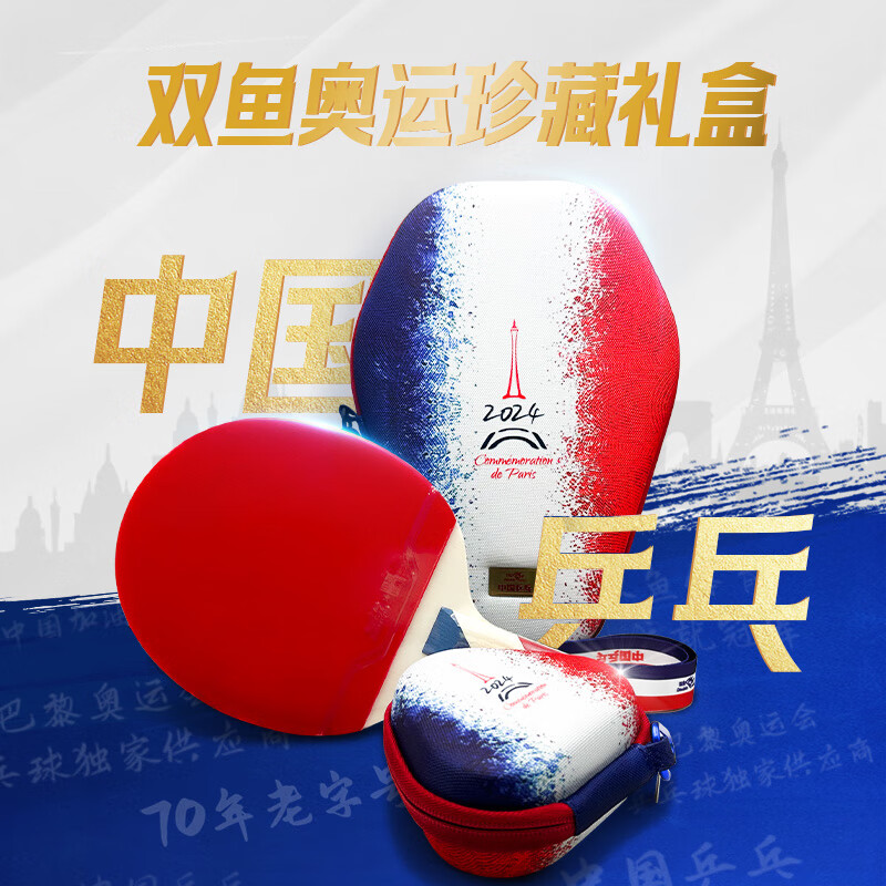 双鱼（DOUBLE FISH）奥运赛事乒乓球拍礼盒套装珍藏款8星级球拍直横拍长短拍送礼首选 【礼盒套装】直拍+乒乓球+拍包+拍带