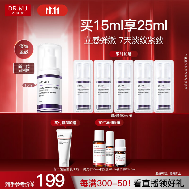 达尔肤（DR.WU）三重维A淡纹紧致精华15ml 超A精华A醇烟酰胺抗皱抗氧早C晚A护肤