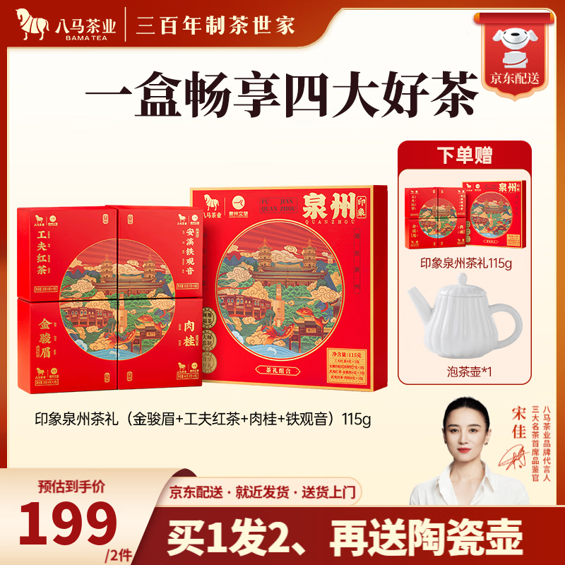 八马茶业x泉州文旅 四大茶叶礼盒 肉桂浓香铁观音金骏眉工夫红茶 送礼 礼盒装115g【配礼袋】