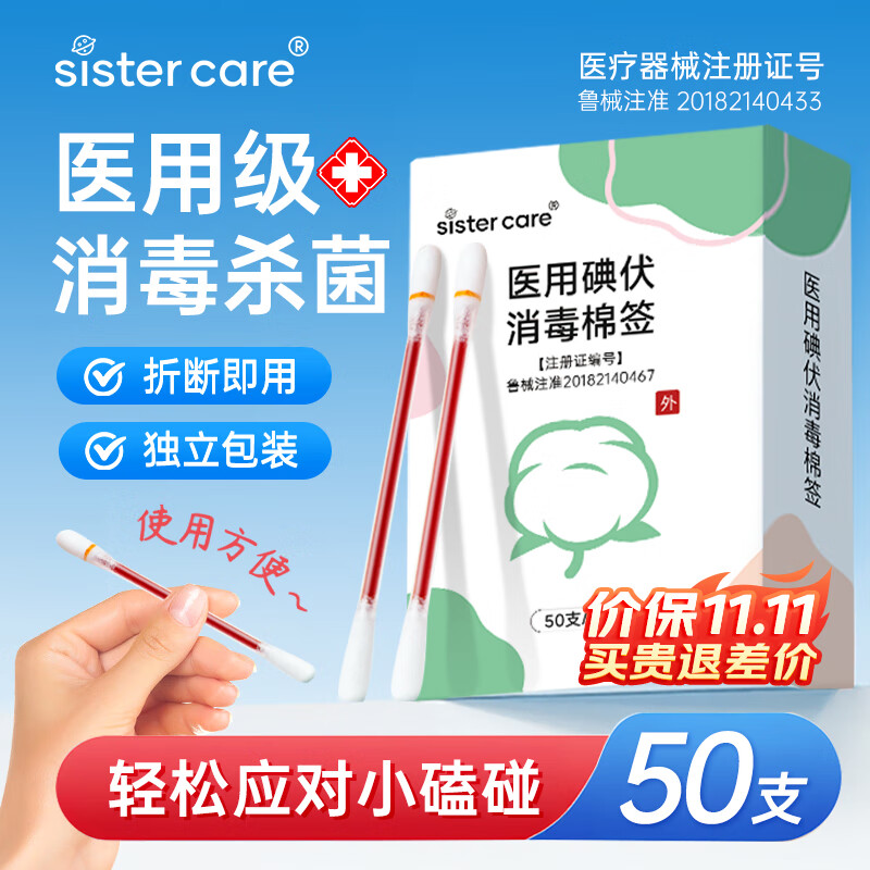 sister care医用碘伏消毒液棉棒50支新生儿婴儿碘伏棉签成人儿童肚脐伤口消毒