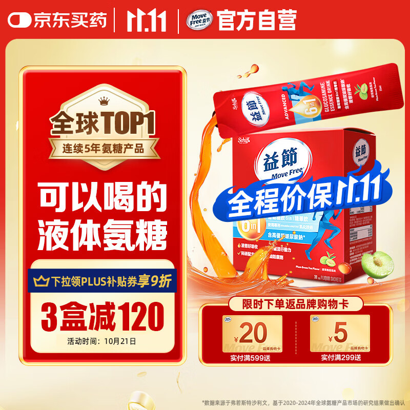 Move Free益节 液体氨糖 30条 氨糖软骨素 维生素d3 维骨力 成人中老年