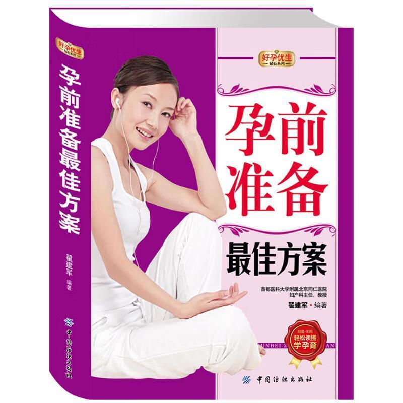 好孕优生钻石系列:孕前准备佳方案 翟建军【正版】