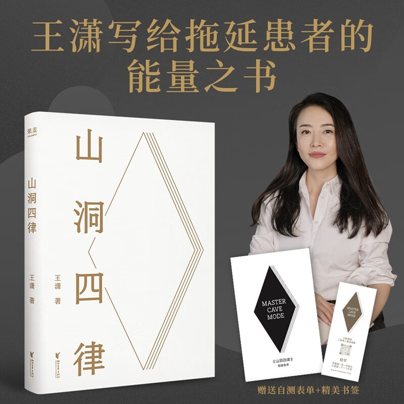 【赠自测表单+书签】山洞四律 王潇2025年全新力作 16天 打败拖延的习得性自助模型 拖延症自救 自律 女性成长 励志 果麦 山洞四律