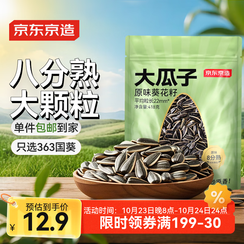 京东京造大瓜子原味瓜子418g坚果炒货葵花籽办公室休闲零食健康毛嗑炒瓜子
