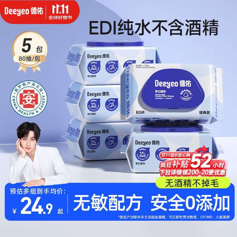 德佑EDI纯水湿巾80抽*5包 带盖湿纸巾大包婴儿手口擦脸湿巾纸不含酒精