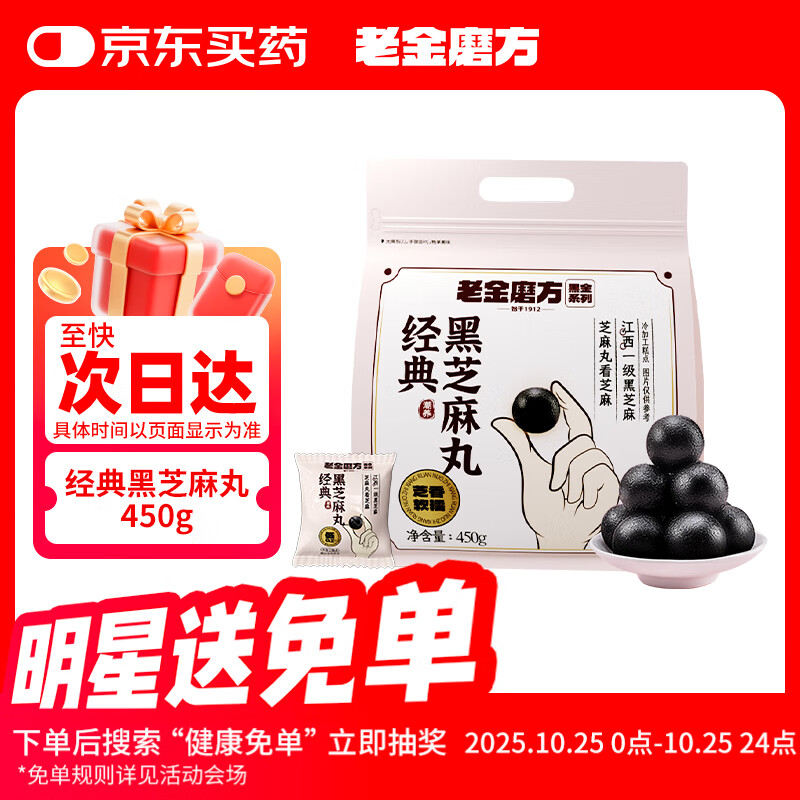 老金磨方经典黑芝麻丸450g九蒸九晒高膳食纤维健康零食独立包装孕妇可即食