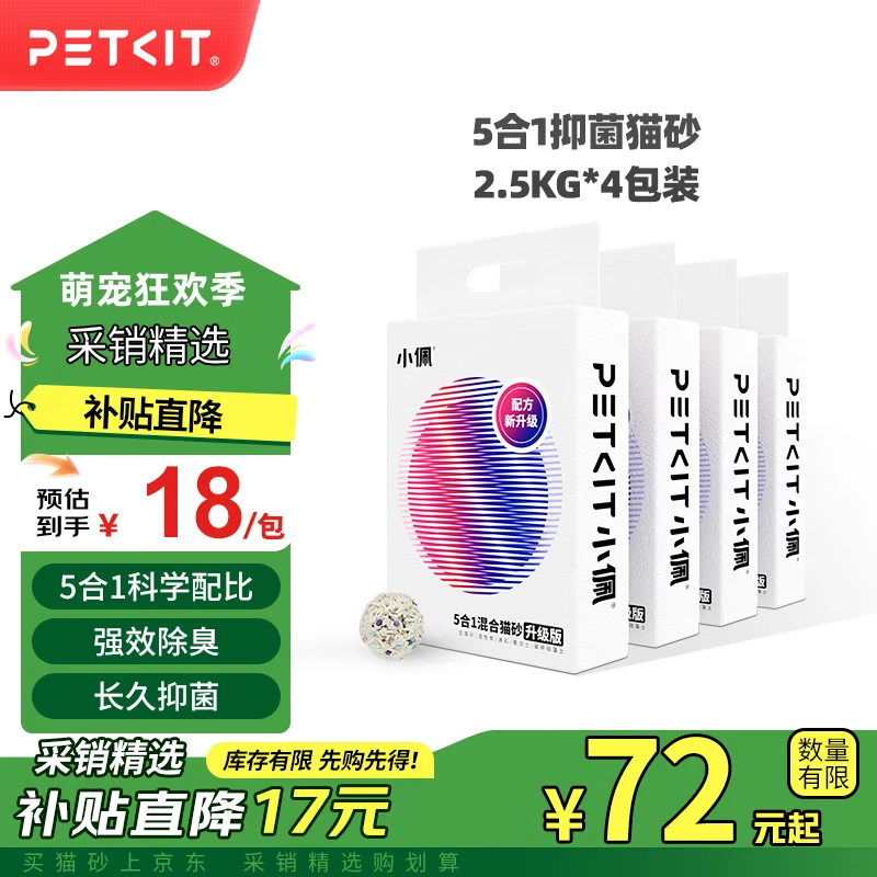 小佩五合一混合猫砂 活性炭豆腐混合 膨润土猫砂可冲厕所除臭 5合1升级砂 2.5kg*4包	 规格