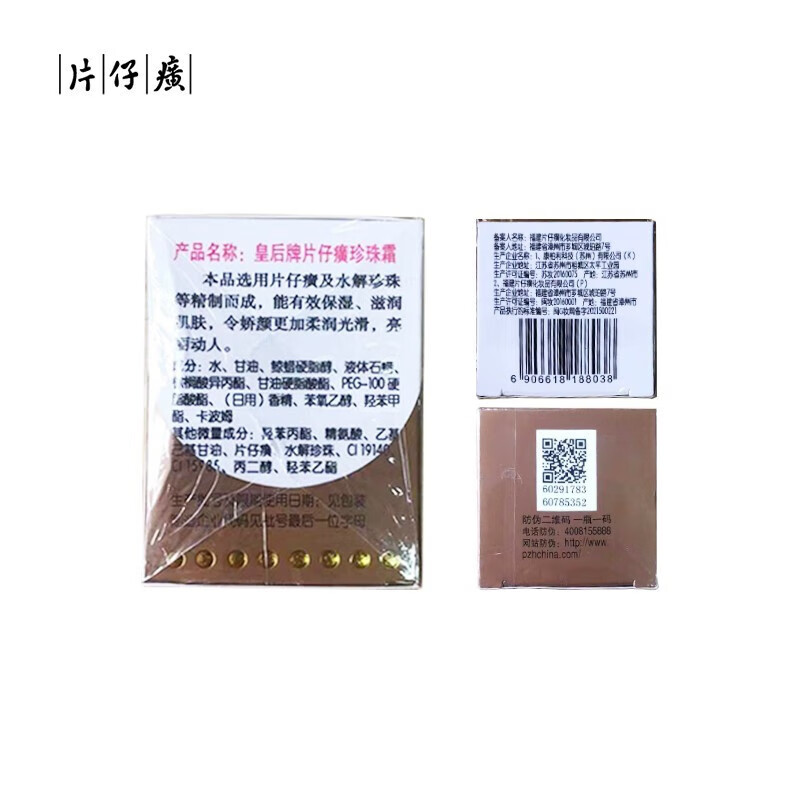 片仔癀【甄选直发】皇后珍珠霜 二瓶