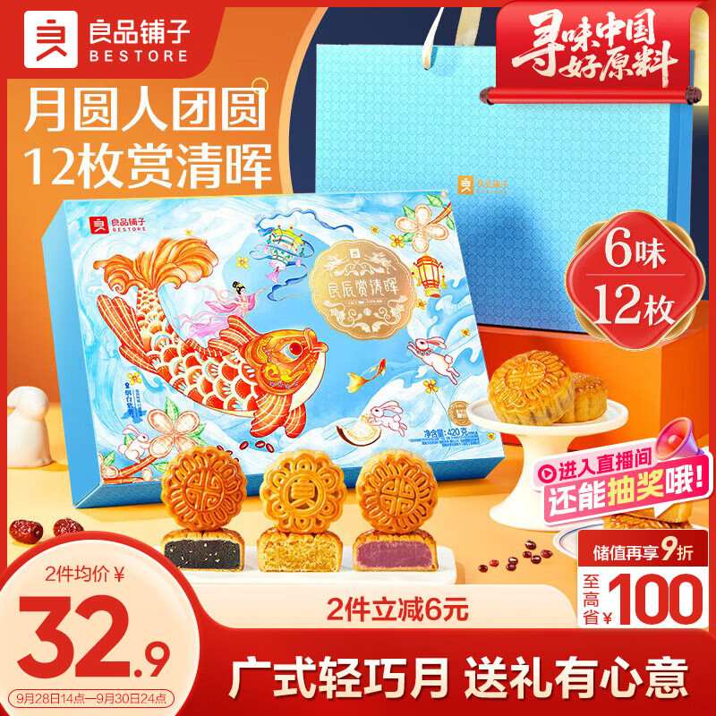 良品铺子良辰赏清晖 420g 经典月饼礼盒传统糕点点心中秋送礼企业团购