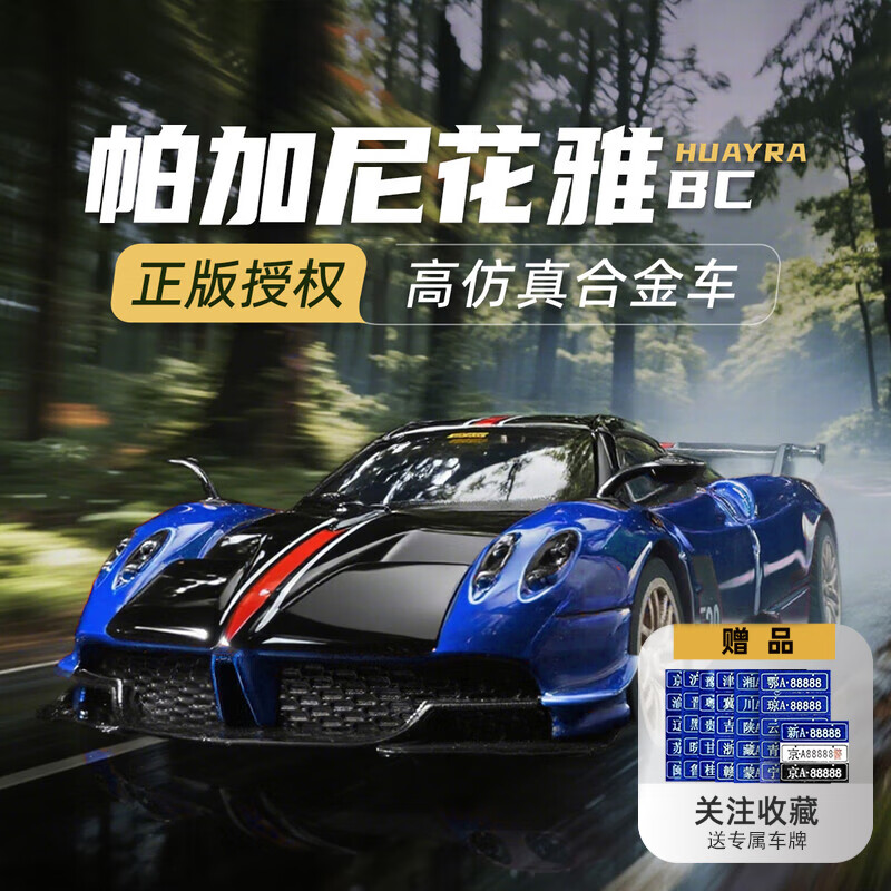 黑曼巴帕加尼花雅BC超级跑车模型合金车43儿童玩具礼物摆件收藏仿真 1:43 帕加尼花雅BC【蓝色】 无规格