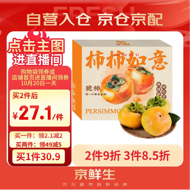 京鲜生 新鲜脆柿子5斤  单果150g起 甜柿子  生鲜水果礼盒