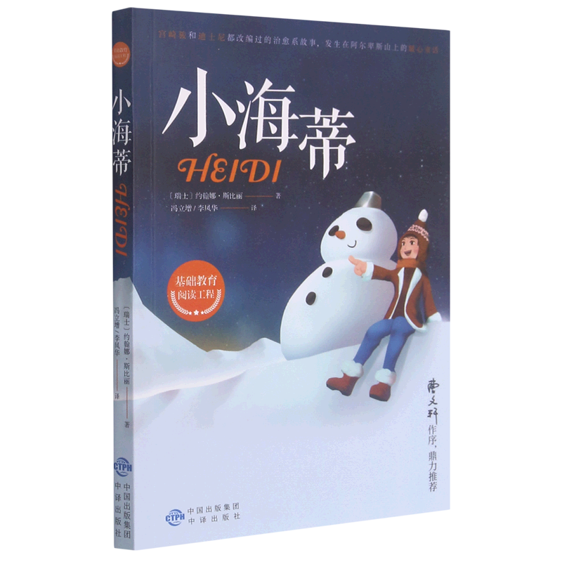 【新华书店】小海蒂 正版包邮