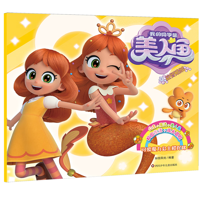 【新华书店】可爱魔力公主橙吖咪 正版包邮