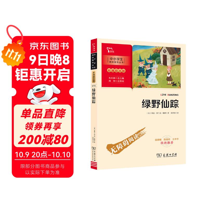 绿野仙踪 学生课外阅读指导丛书 附带阅读耐力记录表 商务印书馆