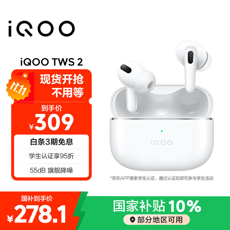 vivoiQOO TWS 2 55dB旗舰降噪 国家补贴 Hi-Fi级音质 44ms全链路游戏低延迟 真无线降噪耳机 电光白情