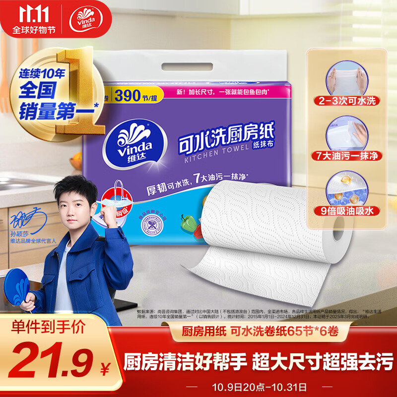 维达（Vinda）厨房用纸 可水洗卷纸65节*6卷 厨房纸 可接触食品级 吸油 整箱