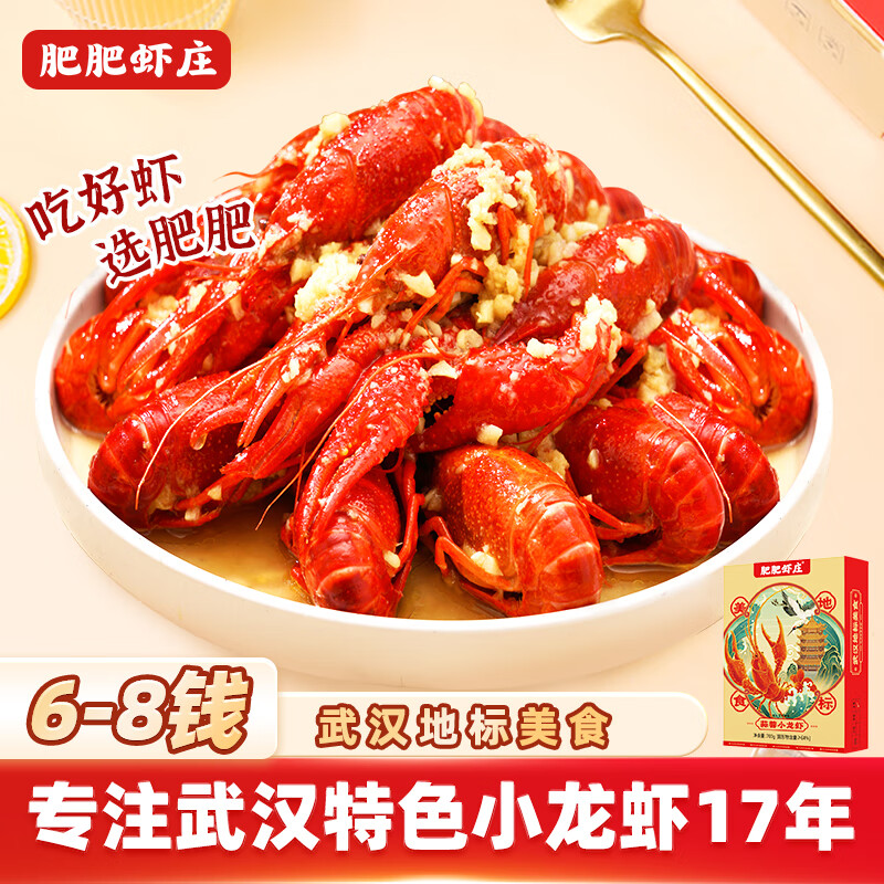 肥肥虾庄蒜蓉小龙虾700g 6-8钱 净虾450g 25年新虾整虾加热即食