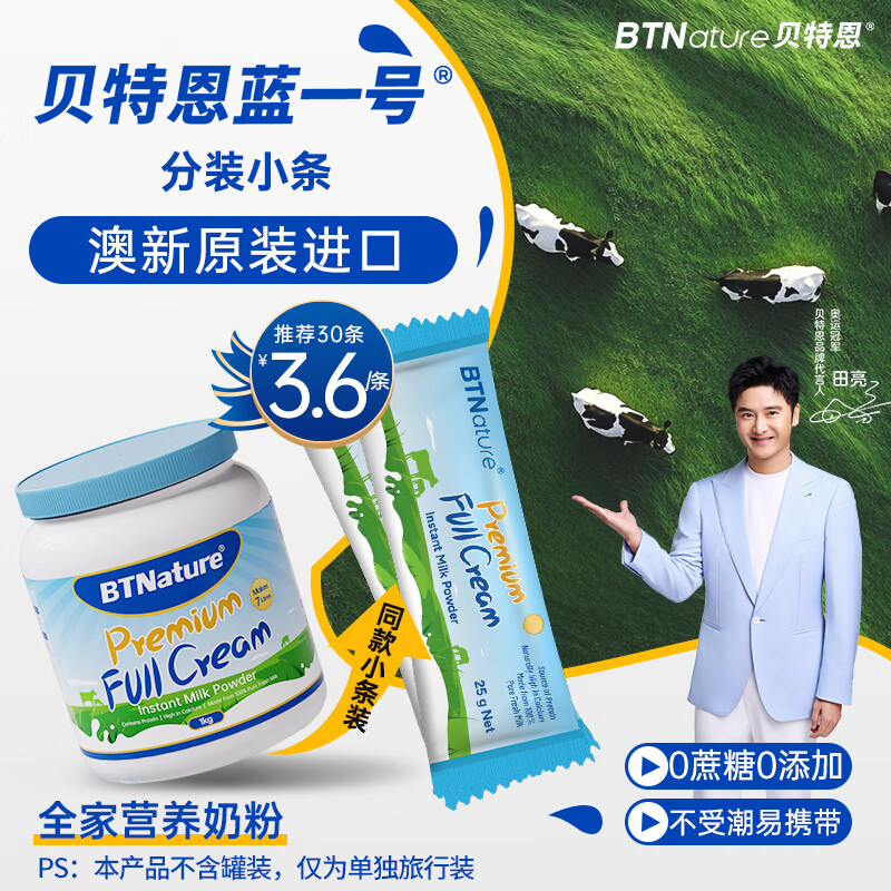 BTNature贝特恩蓝一号胖子奶粉学生儿童成人中老年补高钙全脂条装奶粉25g