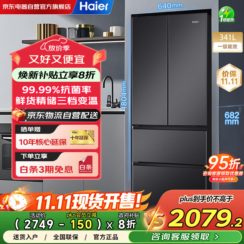 海尔（Haier）冰箱341升家用一级能效风冷无霜法式超薄双变频电冰箱BCD-341WLHFD7DSDU1以旧换新国家补