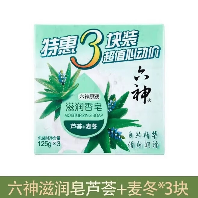 六神特惠3块装百合除菌香皂健康呵护皂洁面舒爽沐浴皂家庭组合装 滋润香皂3块(芦荟+麦冬)