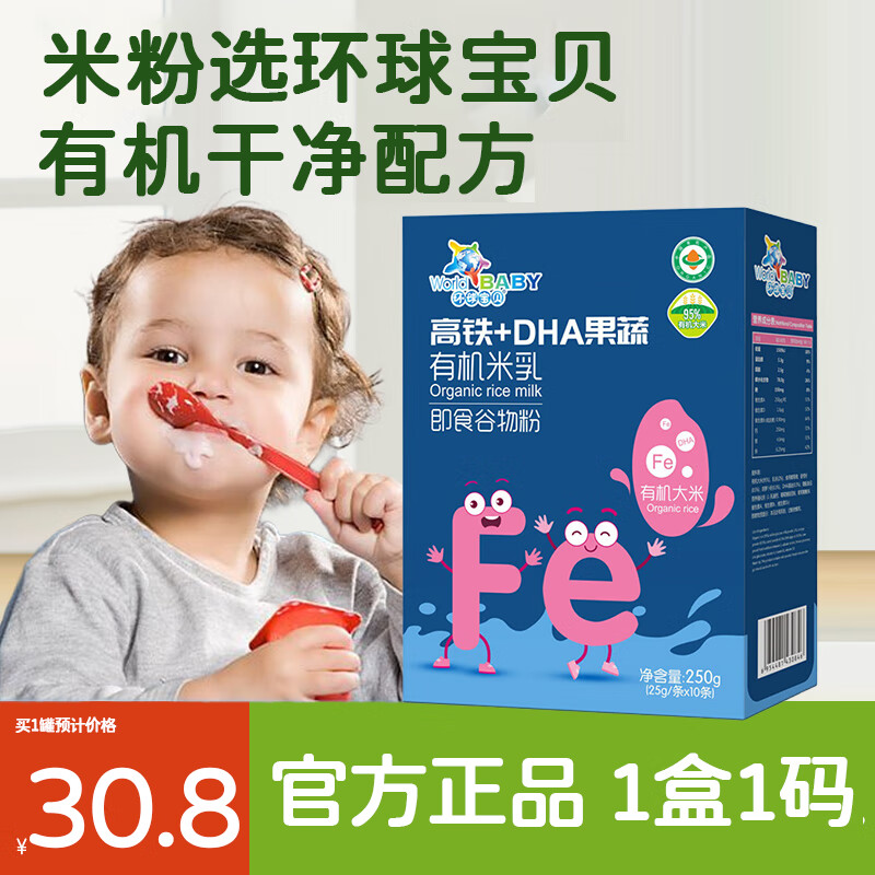 环球宝贝 婴幼儿有机辅食米粉钙铁锌DHA米粉益生菌高钙高铁高锌米乳谷物粉 高铁+DHA果蔬米乳盒装250g