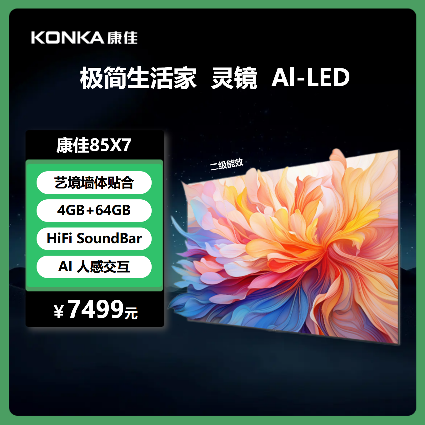 康佳电视 85X7 85英寸 288Hz高刷游戏电视 纯平贴合壁纸系列 2级能效 智能电视会议电视