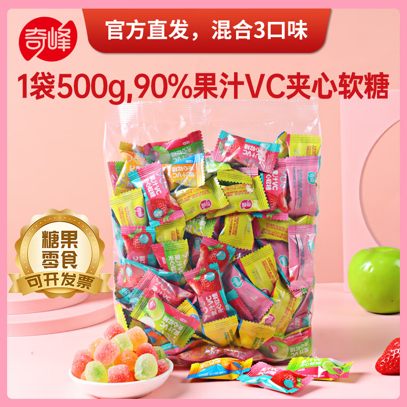 奇峰官方500g维生素C果汁夹心软糖混合3种味水果糖酸沙vc糖果喜糖零食 1袋*500g维C果汁夹心软糖（100个左右）