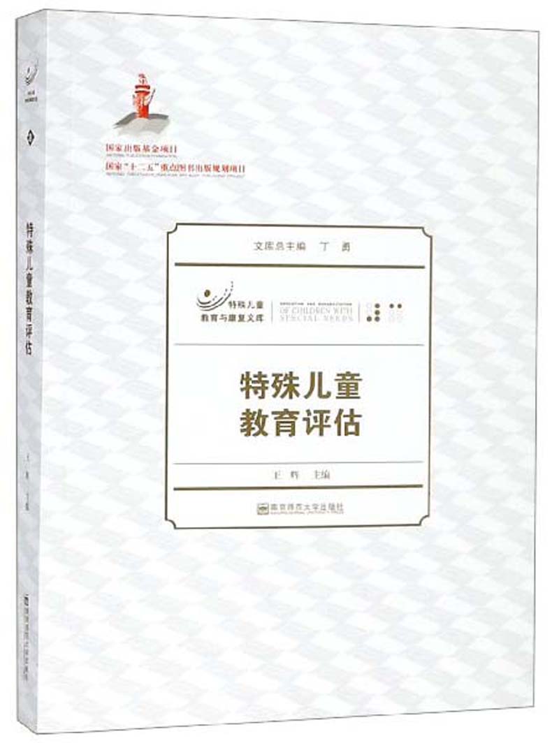特殊儿童教育评估/特殊儿童教育与康复文库
