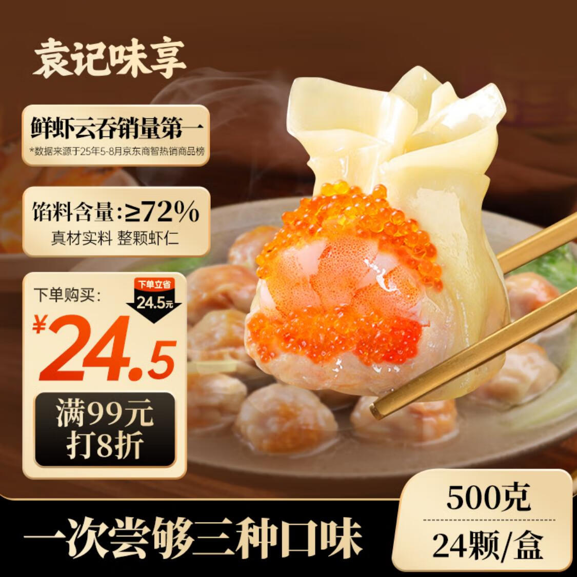 袁记味享x鲜京采袁记云饺500g*4袋