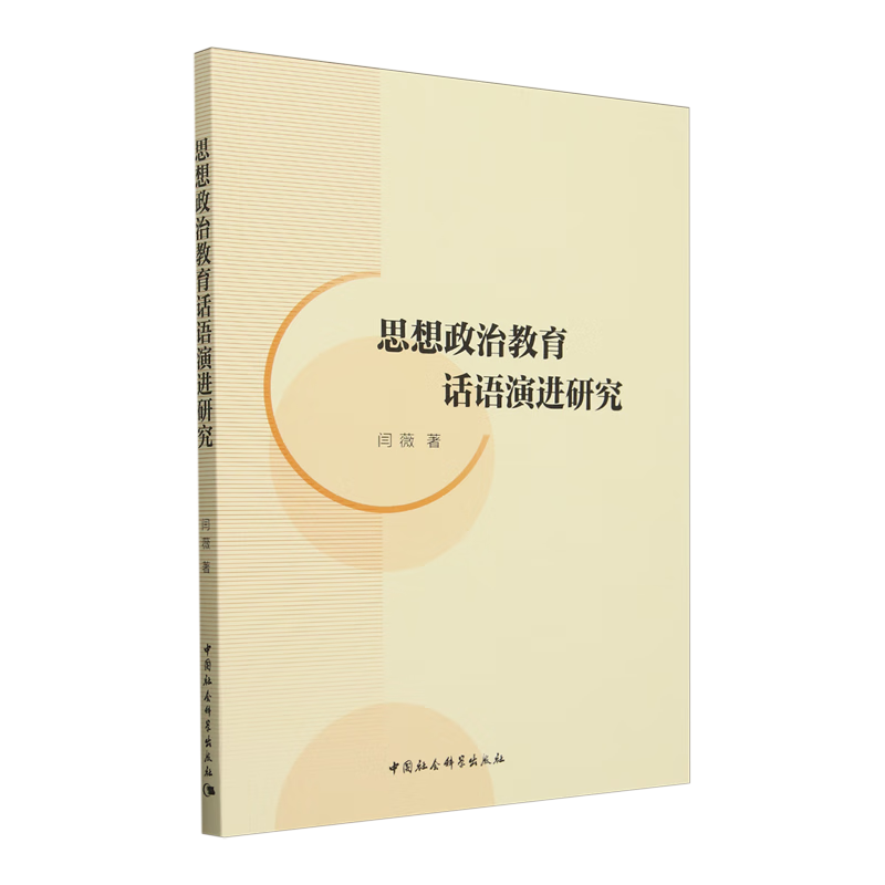 新华正版 思想政治教育话语演进研究 中国政治