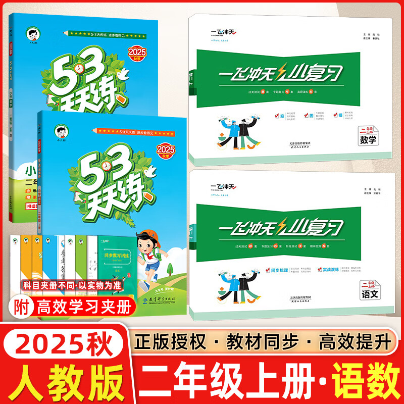 【新华书店正版】天津2025秋一飞冲天小复习二年级上册下册语文数学人教版天津小学2年级教材同步单元练习单元月考期中期末试卷天津期末真题卷 25秋【小复习+天天练】二上语数4本 人教版