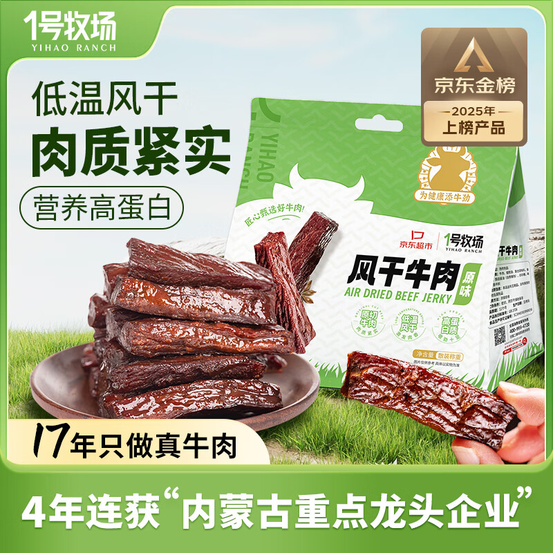 1号牧场 风干牛肉散称约400g 原味 稍软 肉干肉脯 休闲零食