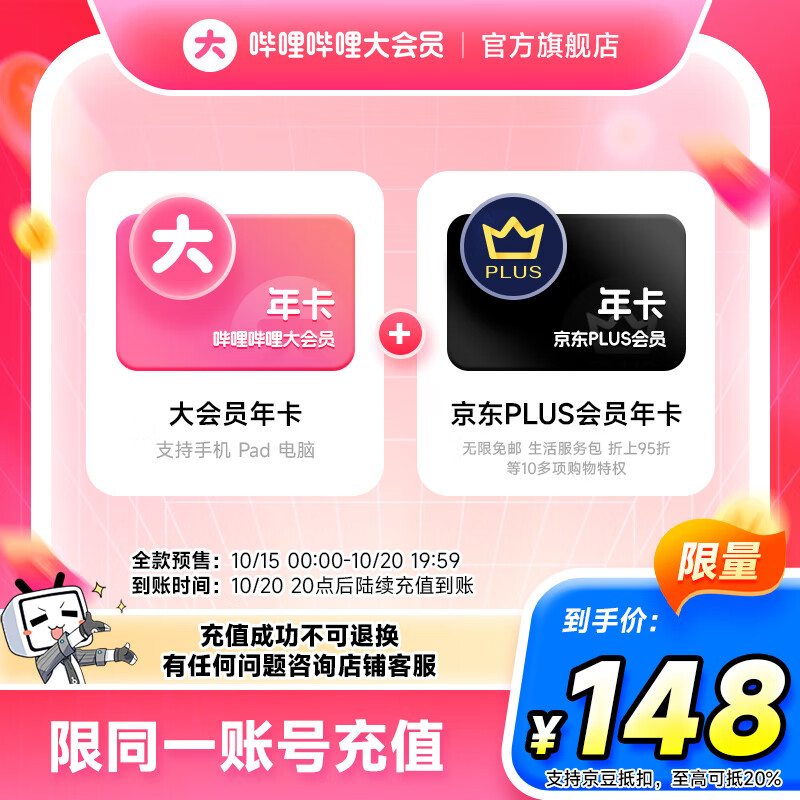 【全款预售】哔哩哔哩大会员12个月年卡+京东PLUS会员年卡 填手机号充值