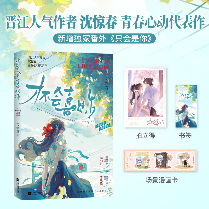 特签】才不会喜欢你 全一册 晋江人气作者沈惊春青春心动代表作 新增独家番外《只会是你》陆知行VS木晚晚 畅销青春校园题材小说