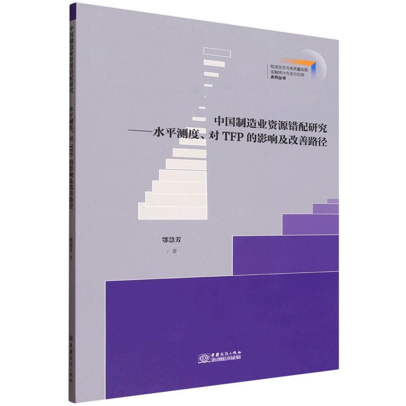 新华正版 中国制造业资源错配研究:水平测度、对TFP的影响及改善路径 行业经济