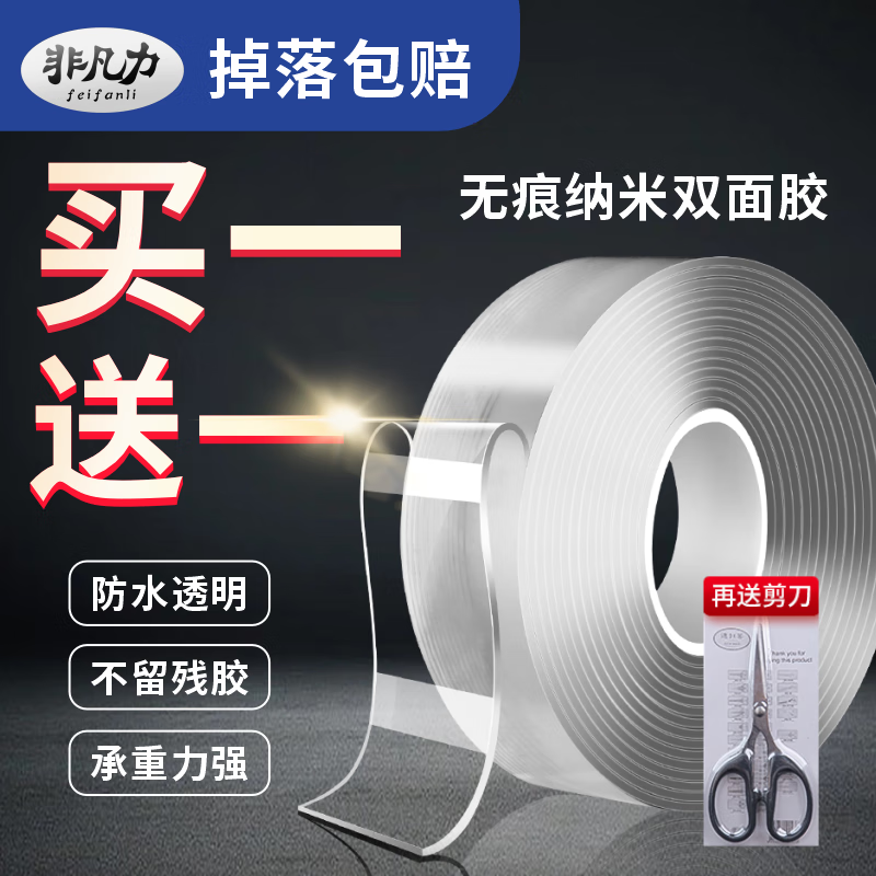 非凡力透明双面胶固定墙面超强防水车用粘胶无痕胶带魔力贴强力双面不留痕胶贴胶布 【买1送1】长1米*宽3cm*厚2mm+送剪刀 无规格