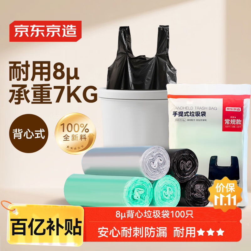 京东京造 背心式垃圾袋45*60cm*100只 8μ0.8丝 手提厨房家用加厚袋中号