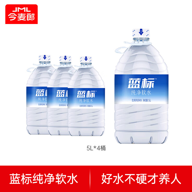 今麦郎蓝标软化饮用水5L*4桶 整箱批发大桶装水家庭装 新旧包装随机发