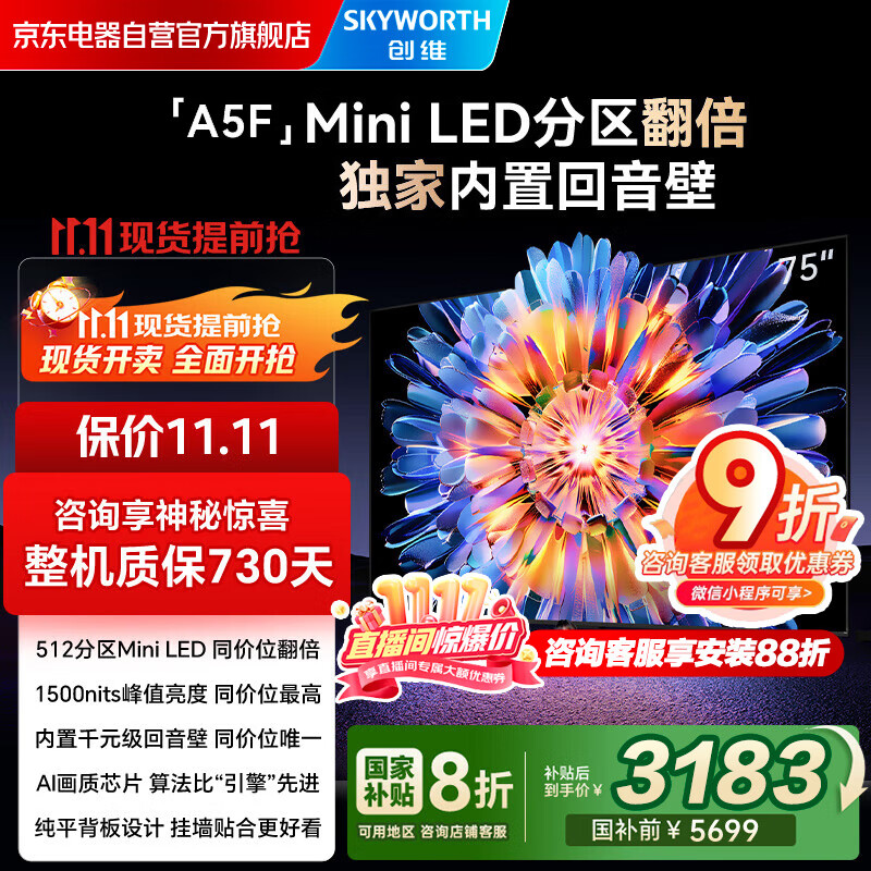 创维电视75A5F 75英寸超画质电视机 Mini LED 512分区 液晶智能平板4k 游戏家电国家补贴20% a5d+