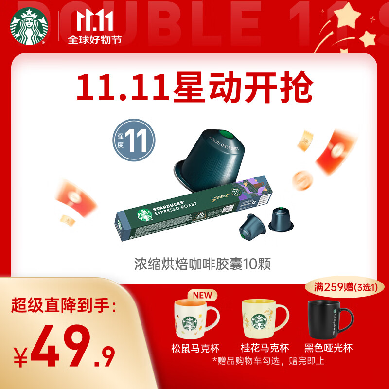 星巴克（Starbucks）胶囊咖啡 意式浓缩重烘黑咖啡 5.7g*10颗 适配Nespresso胶囊机