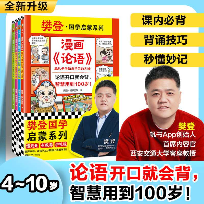 漫画《论语》全4册 论语开口就会背，智慧用到100岁！小读客少儿国学漫画文库 《论语》（全4册）