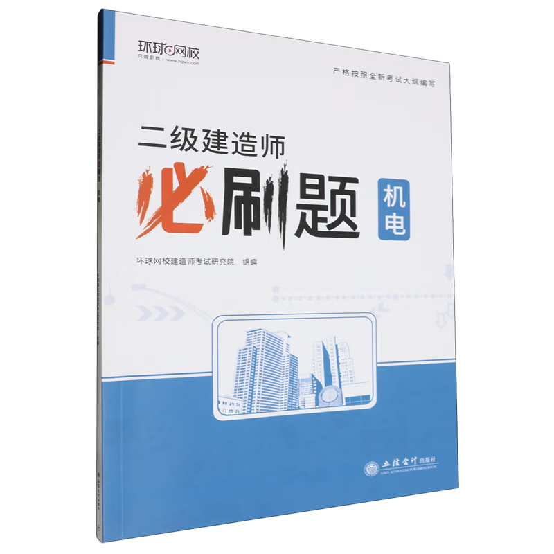 新华正版 二级建造师必刷题.机电 建筑类教材与教辅
