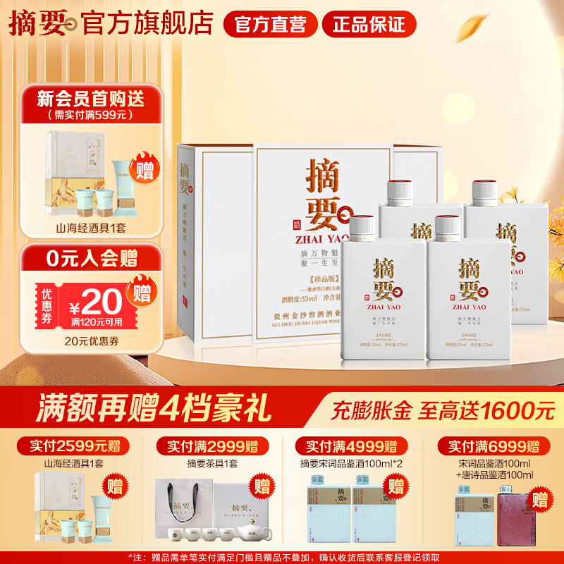 摘要酒 珍品版 贵州金沙回沙 酱香型白酒 纯粮高端酒 53度 375mL 2瓶 *2珍品礼盒整箱装