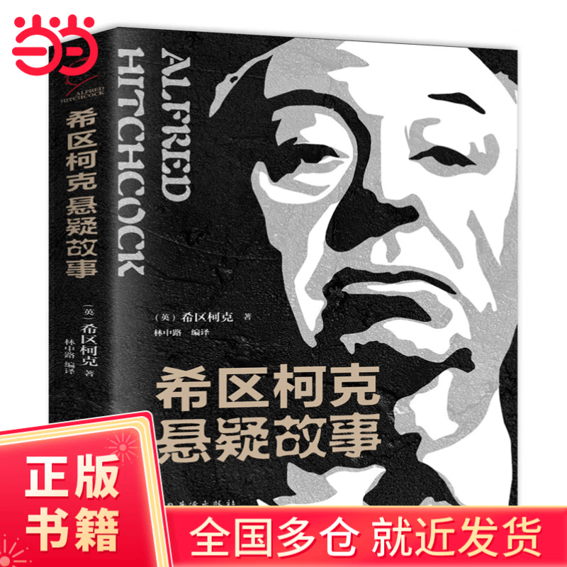 【当当正版】希区柯克悬疑故事 世界悬念大师的力作 惊悚悬疑小说的典范 侦探推理悬疑小说 美国现代文学 世界好书推理小说外国小说