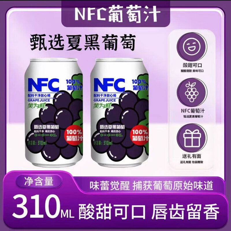 笑为鲜鲜榨葡萄汁 鲜榨水蜜桃汁100%NFC葡萄汁水蜜桃果汁原浆橙汁饮料 NFC葡萄汁310ml*8罐