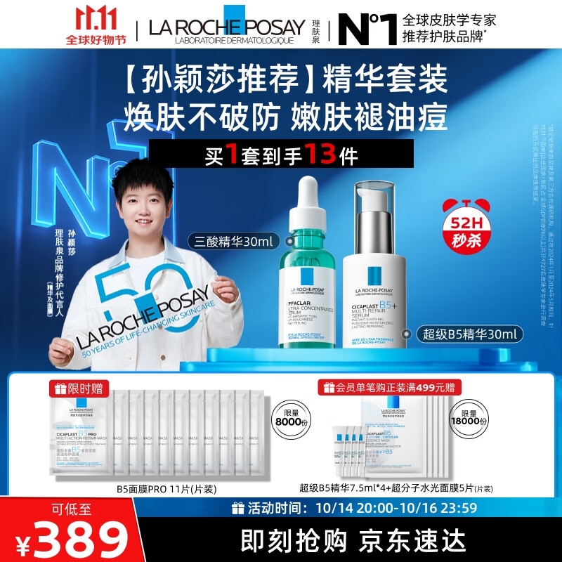 理肤泉【孙颖莎推荐】双精华套装(三酸30ml+B5精华30ml)修护保湿护肤品