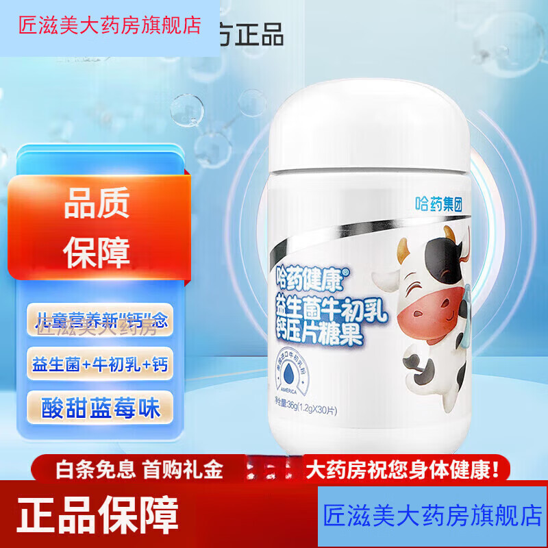 哈藥 益生菌 牛初乳 鈣壓片糖果1.2g*30片兒童鈣片青少年牛乳片學(xué)生