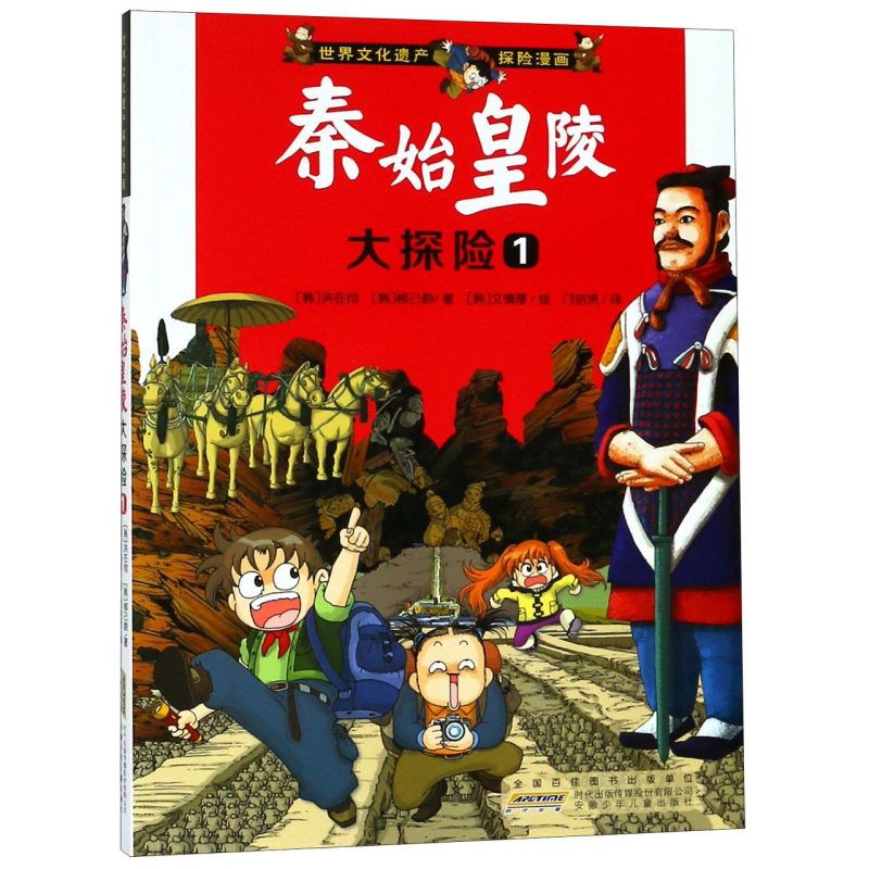 【新华书店】秦始皇陵大探险(1)/世界文化遗产探险漫画 正版包邮